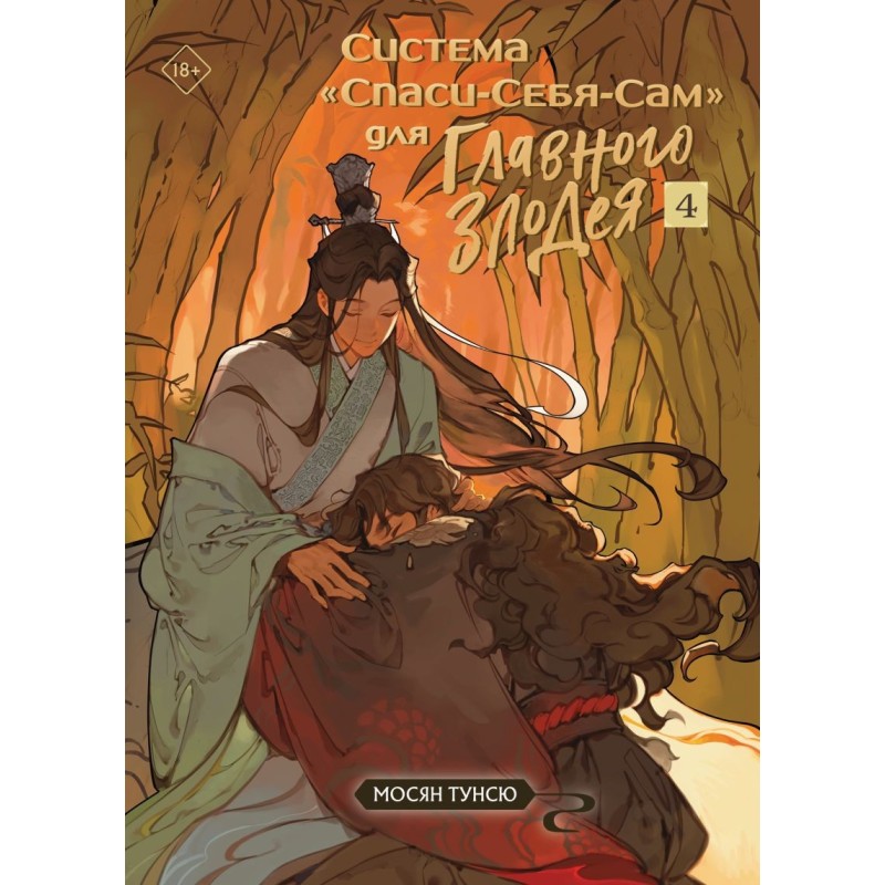 Система «Спаси-Себя-Сам» для Главного Злодея. Том 4