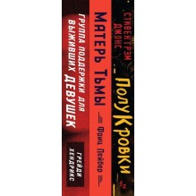 Хозяева тьмы (Комплект из трех книг Полукровки+Матерь Тьмы+Группа поддержки для выживших девушек)