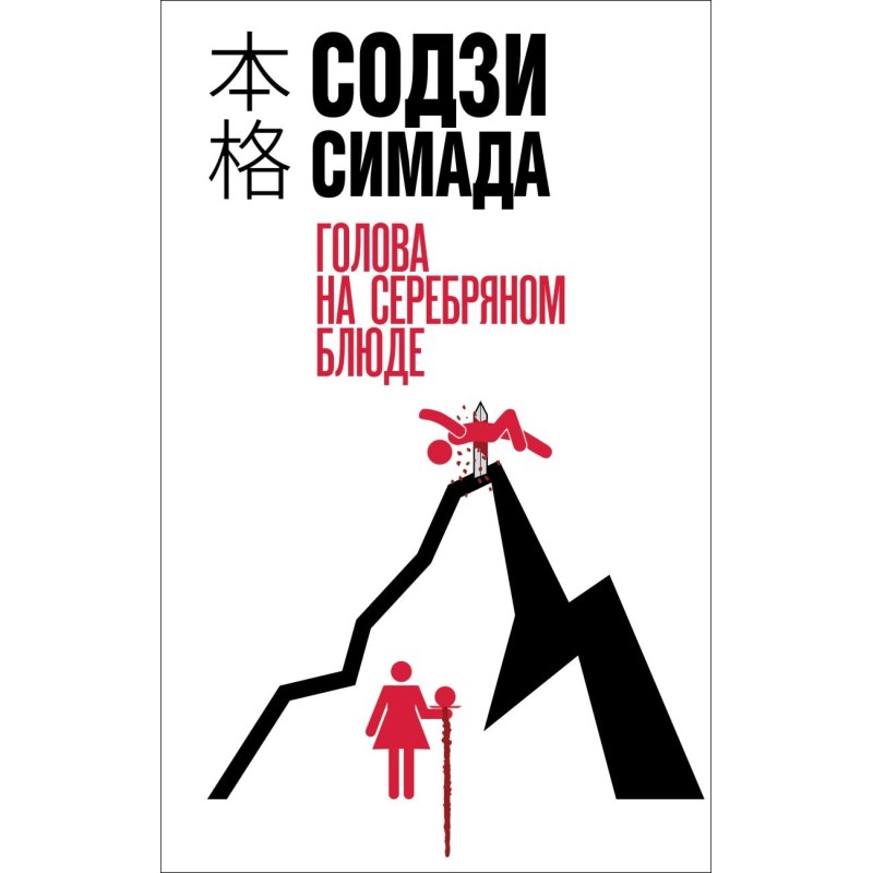 Голова на серебряном блюде