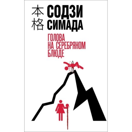 Голова на серебряном блюде