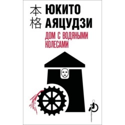 Дом с водяными колесами