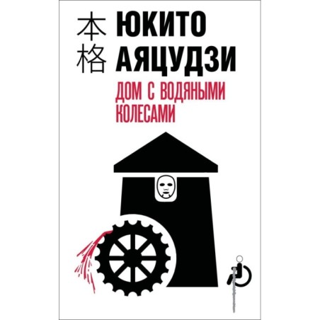 Дом с водяными колесами