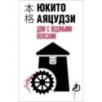 Дом с водяными колесами Дом с водяными колесами