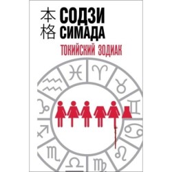 Токийский зодиак (формат клатчбук)