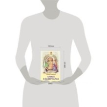 Алиса в Зазеркалье