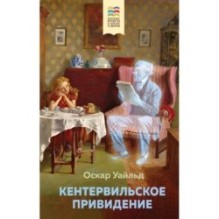 Кентервильское привидение