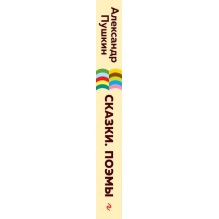 Сказки. Поэмы