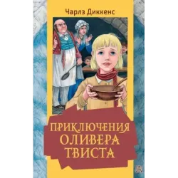 Приключения Оливера Твиста
