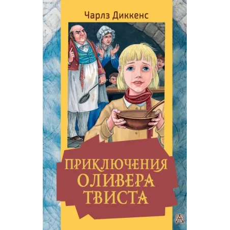 Приключения Оливера Твиста