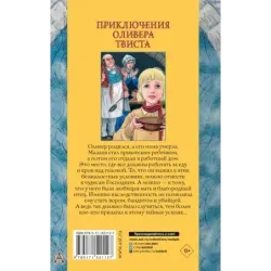 Приключения Оливера Твиста