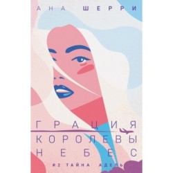 Грация королевы небес: тайна Адель