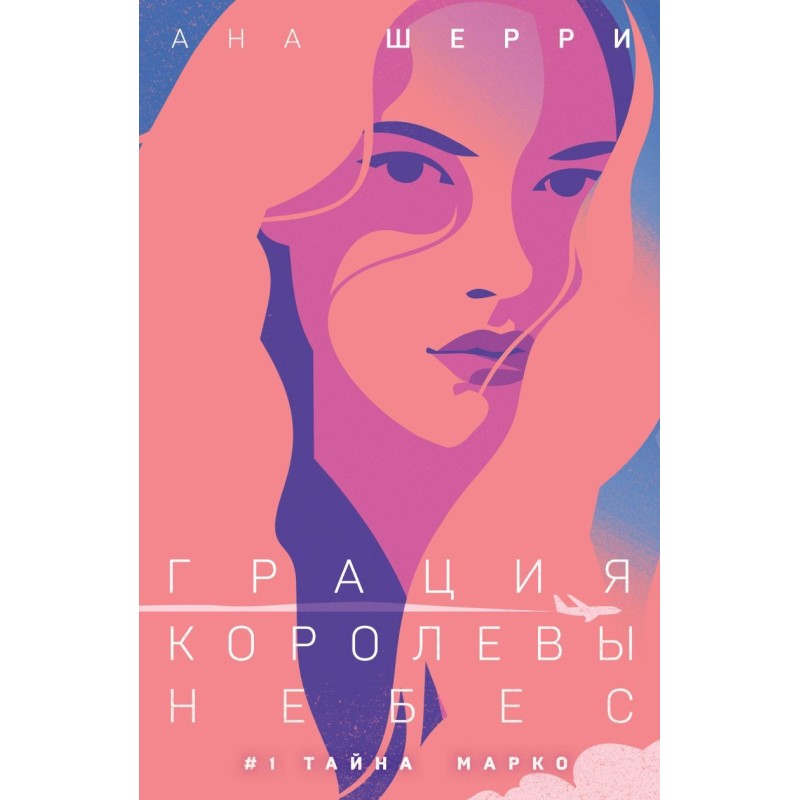 Грация королевы небес: тайна Марко