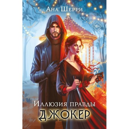 Иллюзия правды. Джокер