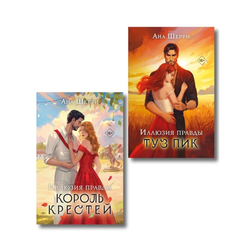 Комплект из 2-х книг Аны Шерри: Иллюзия правды. Король крестей + Туз пик