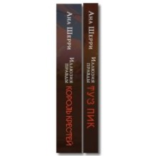Комплект из 2-х книг Аны Шерри: Иллюзия правды. Король крестей + Туз пик