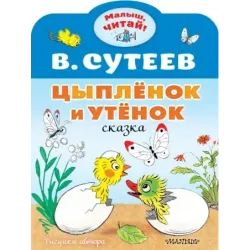 Цыплёнок и Утёнок