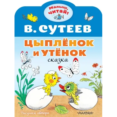 Цыплёнок и Утёнок