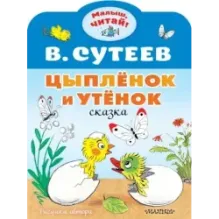 Цыплёнок и Утёнок