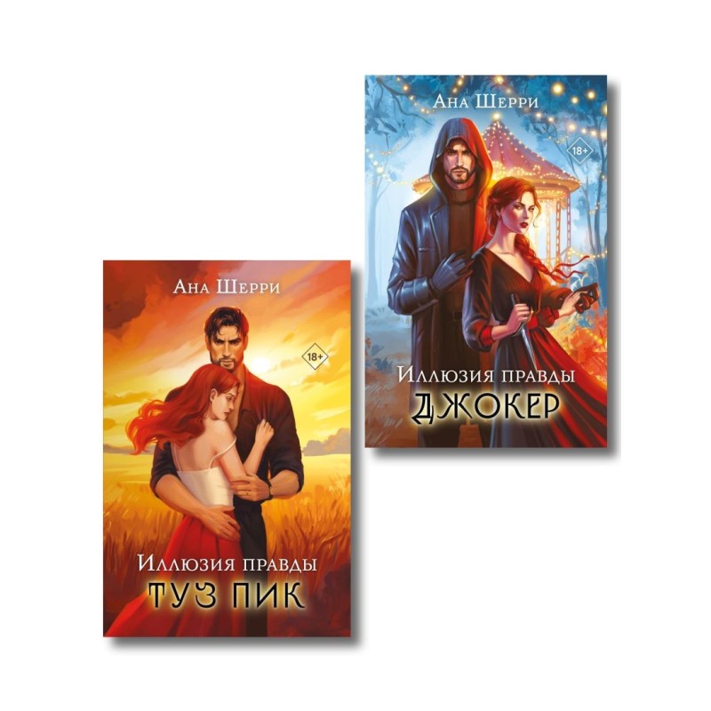 Комплект из 2-х книг Аны Шерри: Иллюзия правды. Туз пик +  Джокер