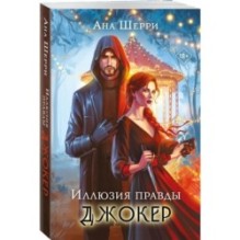 Комплект из 2-х книг Аны Шерри: Иллюзия правды. Туз пик +  Джокер