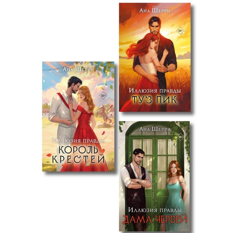 Комплект из 3-х книг Аны Шерри: Иллюзия правды. Дама червей + Король крестей + Туз пик