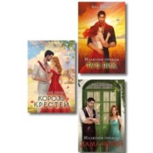 Комплект из 3-х книг Аны Шерри: Иллюзия правды. Дама червей + Король крестей + Туз пик