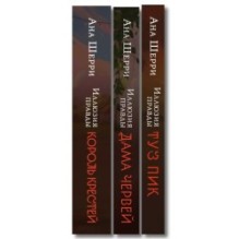 Комплект из 3-х книг Аны Шерри: Иллюзия правды. Дама червей + Король крестей + Туз пик