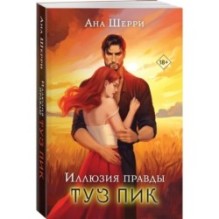 Комплект из 3-х книг Аны Шерри: Иллюзия правды. Дама червей + Король крестей + Туз пик