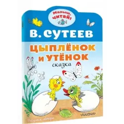 Цыплёнок и Утёнок