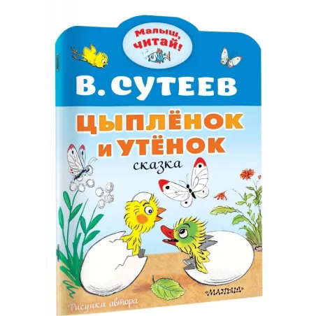 Цыплёнок и Утёнок