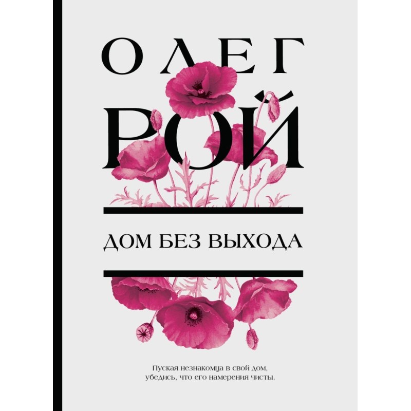 Дом без выхода Дом без выхода