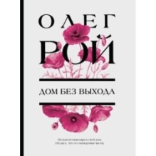 Дом без выхода