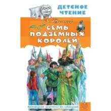 Семь подземных королей