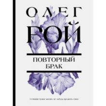 Повторный брак