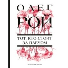 Тот, кто стоит за плечом