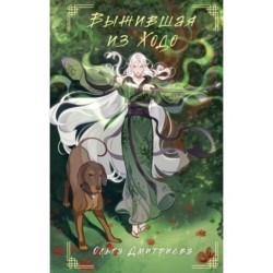 Выжившая из Ходо