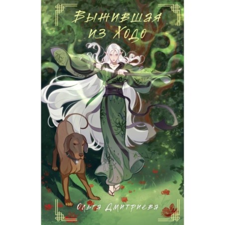 Выжившая из Ходо