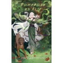 Выжившая из Ходо