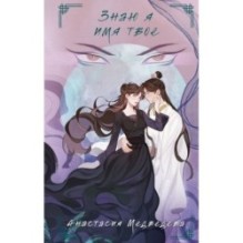 Знаю я имя твое