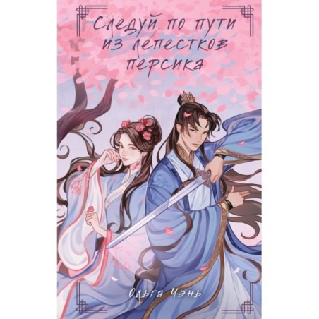 Следуй по пути из лепестков персика