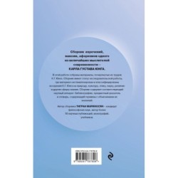 Цитатник Юнга. Изречения, максимы, афоризмы
