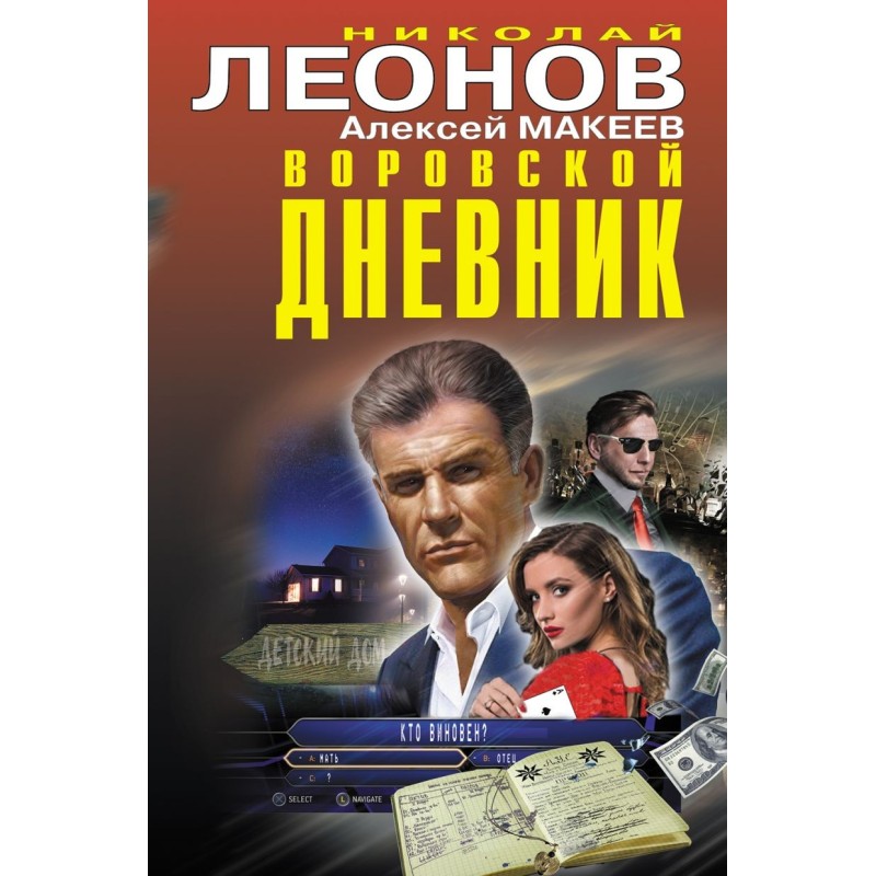 Воровской дневник