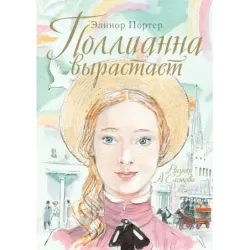 Поллианна вырастает