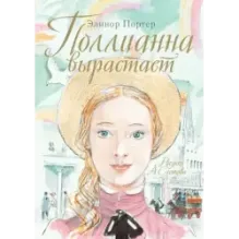 Поллианна вырастает