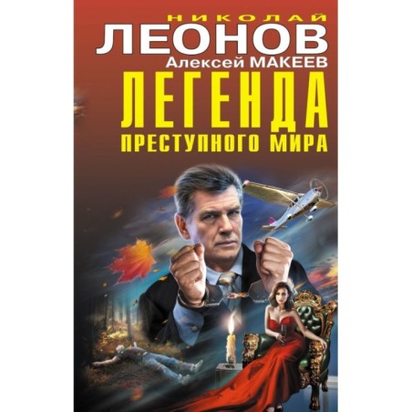 Легенда преступного мира