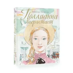 Поллианна вырастает