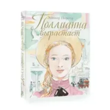 Поллианна вырастает
