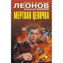 Мертвая цепочка