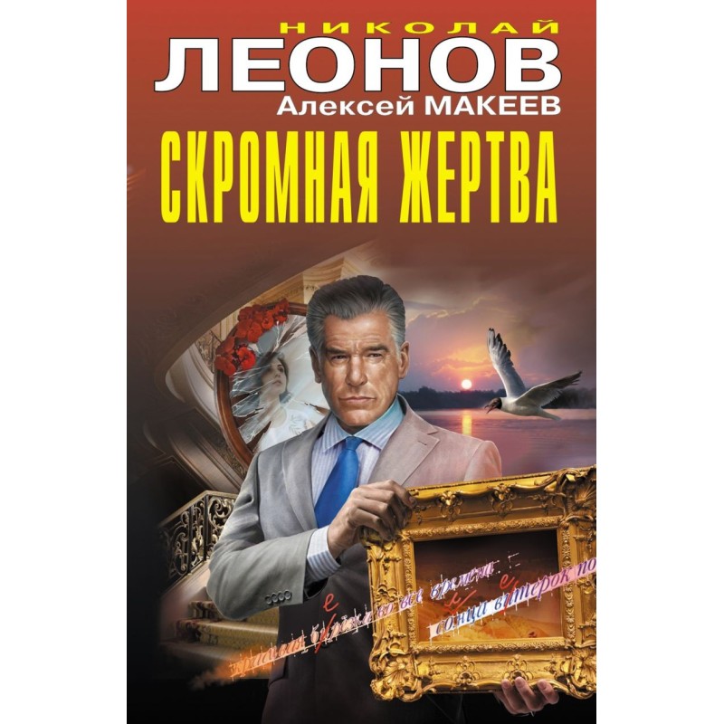 Скромная жертва