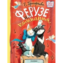 Ферузе и компания